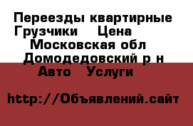 Переезды квартирные Грузчики  › Цена ­ 300 - Московская обл., Домодедовский р-н Авто » Услуги   